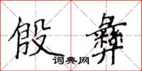 侯登峰殷彝楷书怎么写