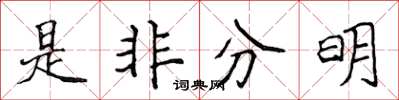 侯登峰是非分明楷书怎么写