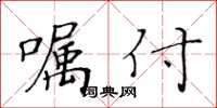 黄华生嘱付楷书怎么写
