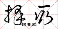 曾庆福择取草书怎么写