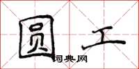 侯登峰圆工楷书怎么写