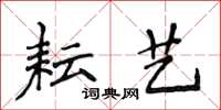 侯登峰耘艺楷书怎么写