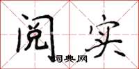 侯登峰阅实楷书怎么写