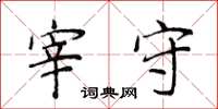 侯登峰宰守楷书怎么写