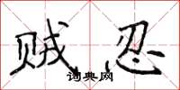 侯登峰贼忍楷书怎么写