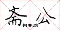 侯登峰斋公楷书怎么写