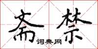 侯登峰斋禁楷书怎么写