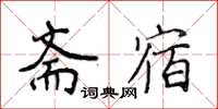 侯登峰斋宿楷书怎么写