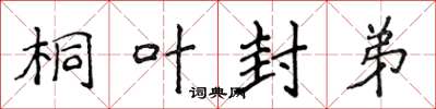 侯登峰桐叶封弟楷书怎么写