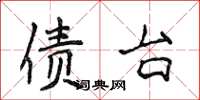 侯登峰债台楷书怎么写