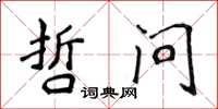 侯登峰哲问楷书怎么写