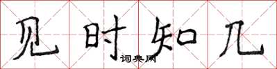 侯登峰见时知几楷书怎么写