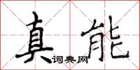 侯登峰真能楷书怎么写