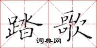 黄华生踏歌楷书怎么写