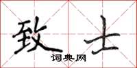 侯登峰致士楷书怎么写