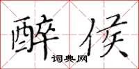 黄华生醉侯楷书怎么写