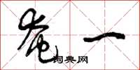 曾庆福奄一草书怎么写