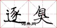 侯登峰逐臭楷书怎么写