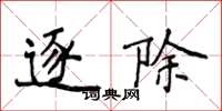 侯登峰逐除楷书怎么写