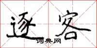 侯登峰逐客楷书怎么写