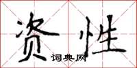 侯登峰资性楷书怎么写