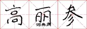 侯登峰高丽参楷书怎么写