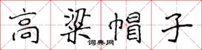 侯登峰高粱帽子楷书怎么写