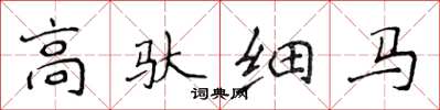 侯登峰高驮细马楷书怎么写