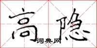 侯登峰高隐楷书怎么写