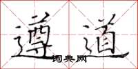 黄华生遵道楷书怎么写