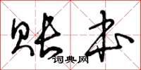 曾庆福账本草书怎么写