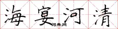 侯登峰海宴河清楷书怎么写