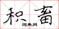 侯登峰积畜楷书怎么写