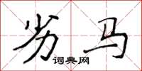 侯登峰劣马楷书怎么写