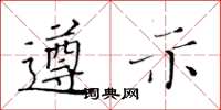 黄华生遵示楷书怎么写