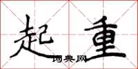 侯登峰起重楷书怎么写