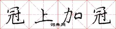 侯登峰冠上加冠楷书怎么写