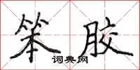 侯登峰笨胶楷书怎么写