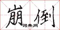 侯登峰崩倒楷书怎么写