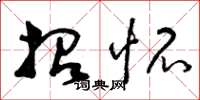 曾庆福招怀草书怎么写