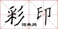 侯登峰彩印楷书怎么写
