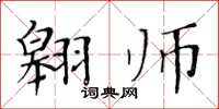 黄华生翱师楷书怎么写