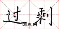 侯登峰过剩楷书怎么写