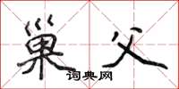 侯登峰巢父楷书怎么写