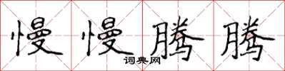 侯登峰慢慢腾腾楷书怎么写