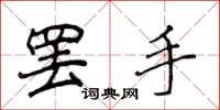 侯登峰罢手楷书怎么写