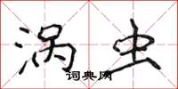 侯登峰涡虫楷书怎么写
