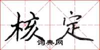 侯登峰核定楷书怎么写