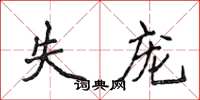 侯登峰失宠楷书怎么写