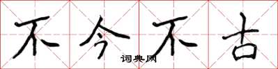 侯登峰不今不古楷书怎么写